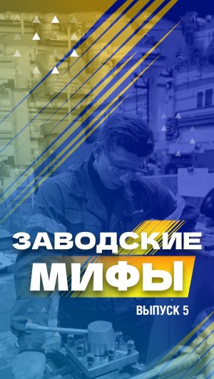 Заводские мифы. 5 серия