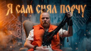 Как снять ПОРЧУ, СГЛАЗ, ПРОКЛЯТИЕ своими руками.