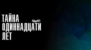 Тайна одиннадцати лет 1-4 серия - Анонс