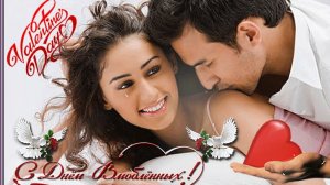 С тобой каждый день-как праздник любви. С днём влюблённых. Роскошная музыкальная открытка.