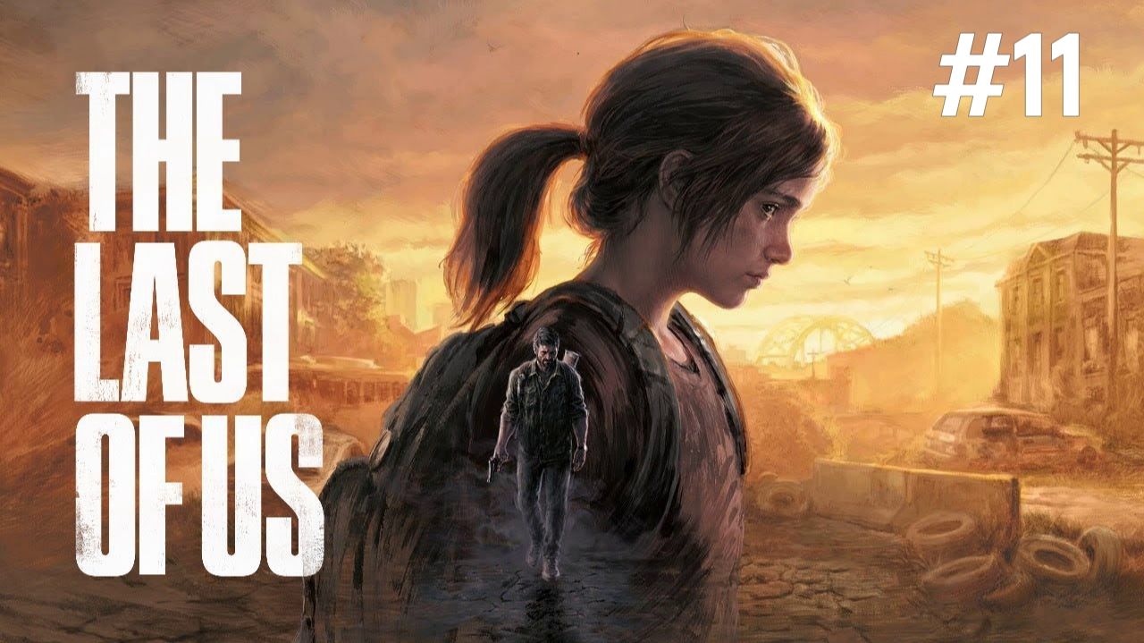 The Last of Us: Part I (Один из нас: Часть 1) - Прохождение #11 смотреть онлайн