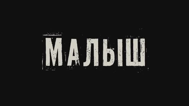 Малыш смотреть онлайн