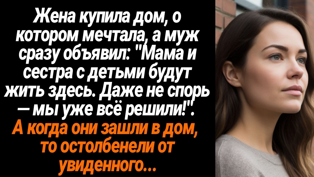 Жизненные Истории/Жена купила дом, а муж сразу объявил, что мама с сестрой будут жить с нами смотреть онлайн