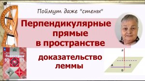 Перпендикулярные прямые в пространстве. Геометрия 10 класс Атанасян