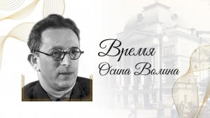 Охлопковский лекторий. Время Осипа Волина