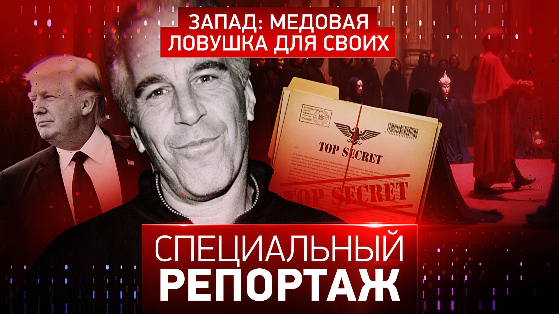 Запад: медовая ловушка для своих смотреть онлайн