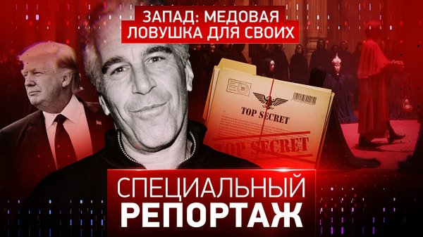 Запад: медовая ловушка для своих