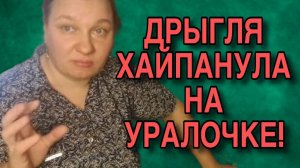 ХАЙПАНУЛА НА УРАЛОЧКЕ. ОЛЬГА ИЗ ЗАУРАЛЬЯ. ОБЗОР.