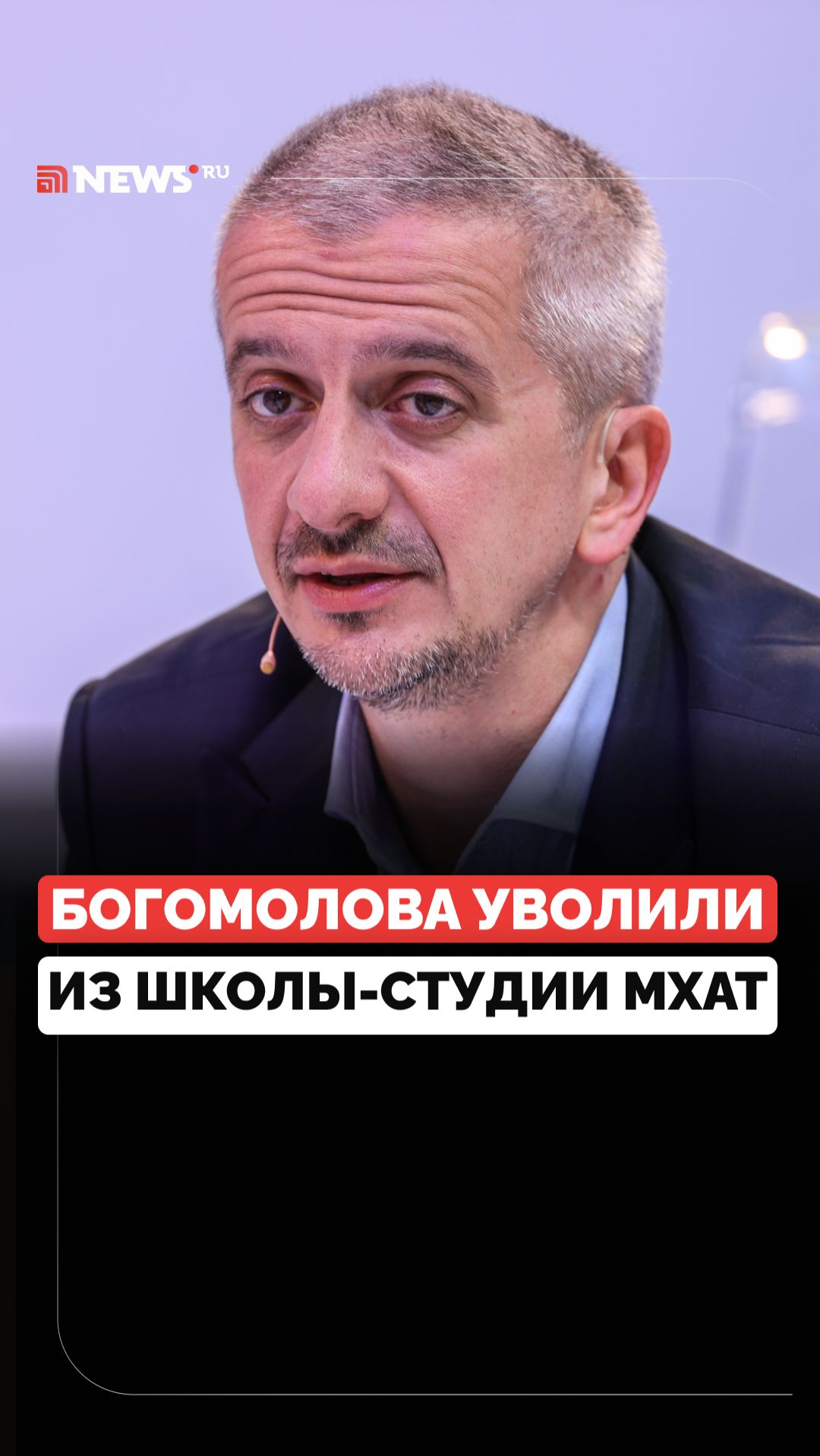 Ушёл по собственному желанию. Почему Богомолов решил покинуть МХАТ? смотреть онлайн