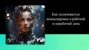 Как оплачивается командировка в рабочий и нерабочий день