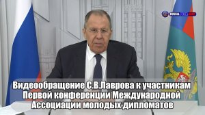 🔊 Видеообращение С.В. Лаврова к участникам  Первой конференции молодых дипломатов