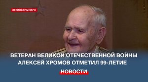 В Севастополе 99-летие отметил ветеран Великой Отечественной войны Алексей Хромов