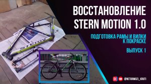 Восстановление велосипеда Stern Motion 1.0 / Выпуск 1