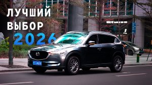 MAZDA CX-5 2026: ЕДИНСТВЕННЫЙ ЛЕГАЛЬНЫЙ НОВЫЙ АВТОМОБИЛЬ В РОССИИ?