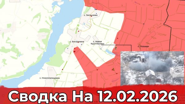 Обстановка на Сумском направлении и в районе Богуславки. Сводка на 12.02.2026 г.