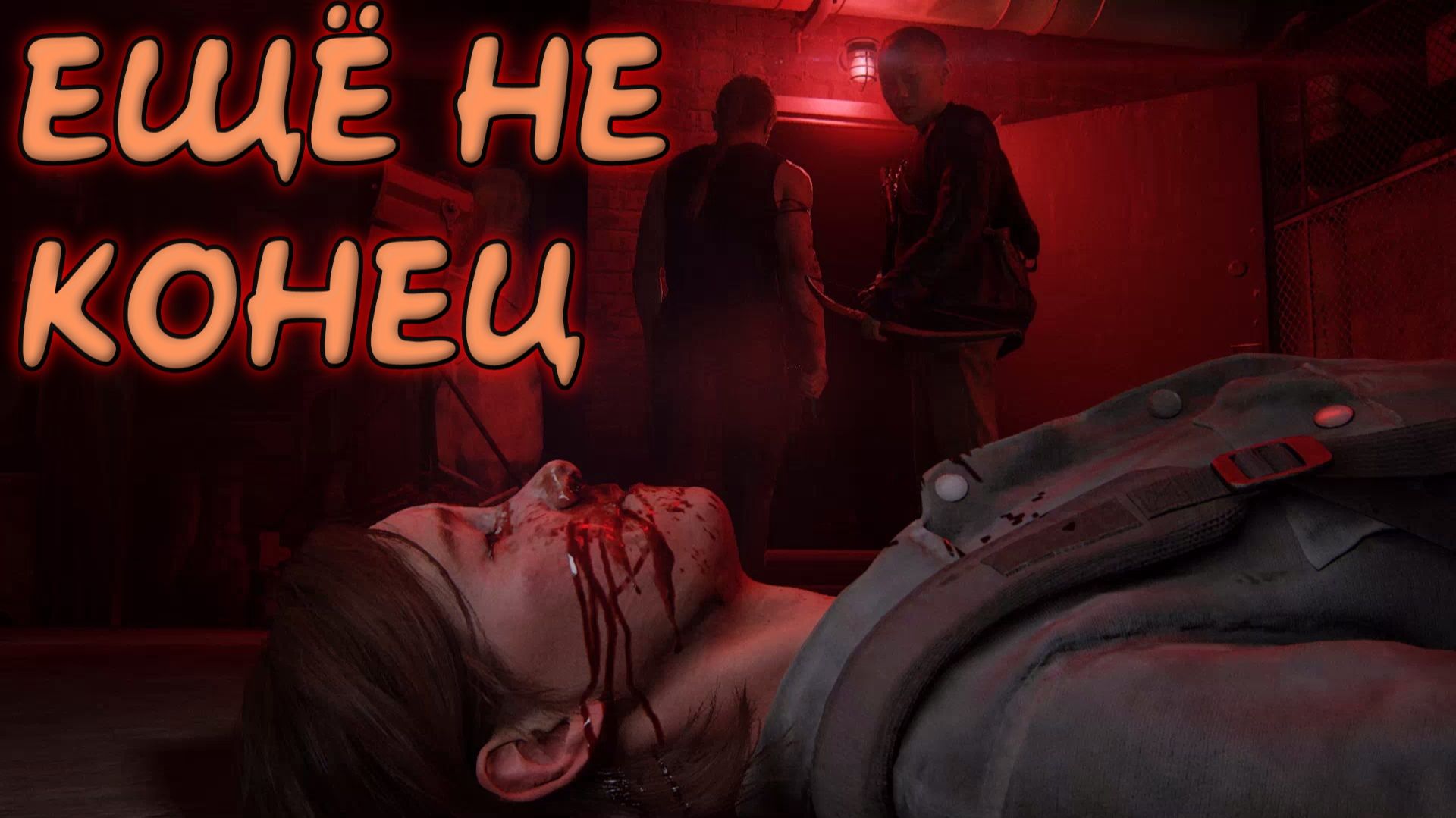 The Last of Us Part 2 Remastered - ЕЩЁ не КОНЕЦ смотреть онлайн