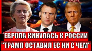 Европа кинулась на поклон к России// Трамп оставил ЕС ни с чем! Поможет ли Путин "братьям"!?
