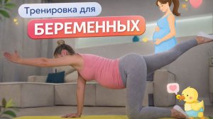 Тренировка для беременных