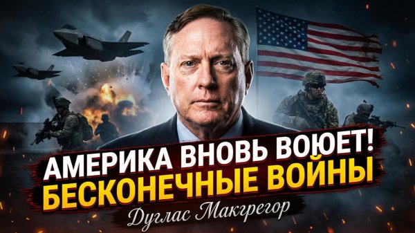 🔁 Дуг Макгрегор | «Адская петля»: США снова лезут в чужие войны