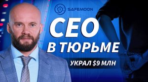 8 лет тюрьмы за SafeMoon: чему учит этот криптоскандал | Live Трейдер ТВ