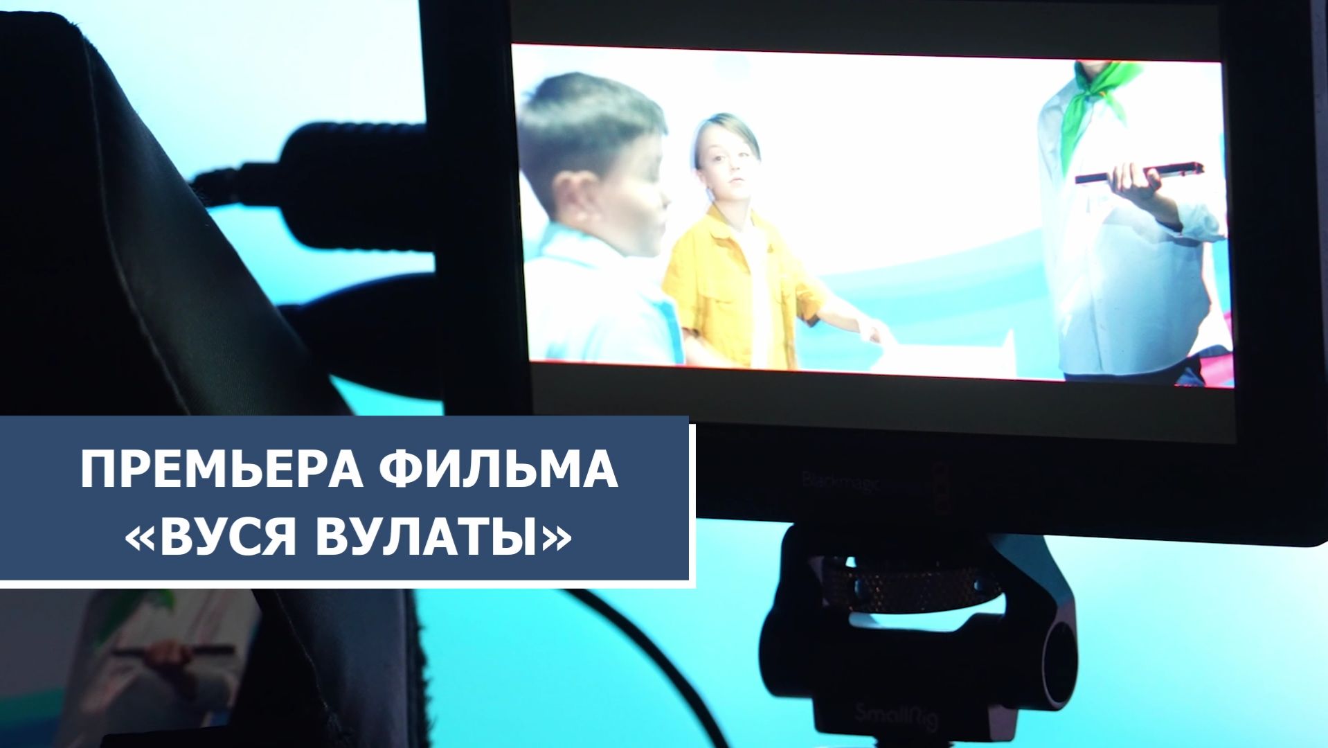 Создатели фильма «ВусяВулаты» рассказали историю производства картины