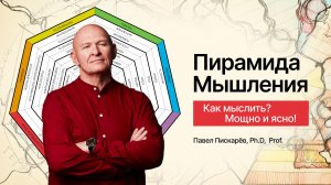 Как Мыслить Мощно и Ясно: Метод Пирамиды Мышления