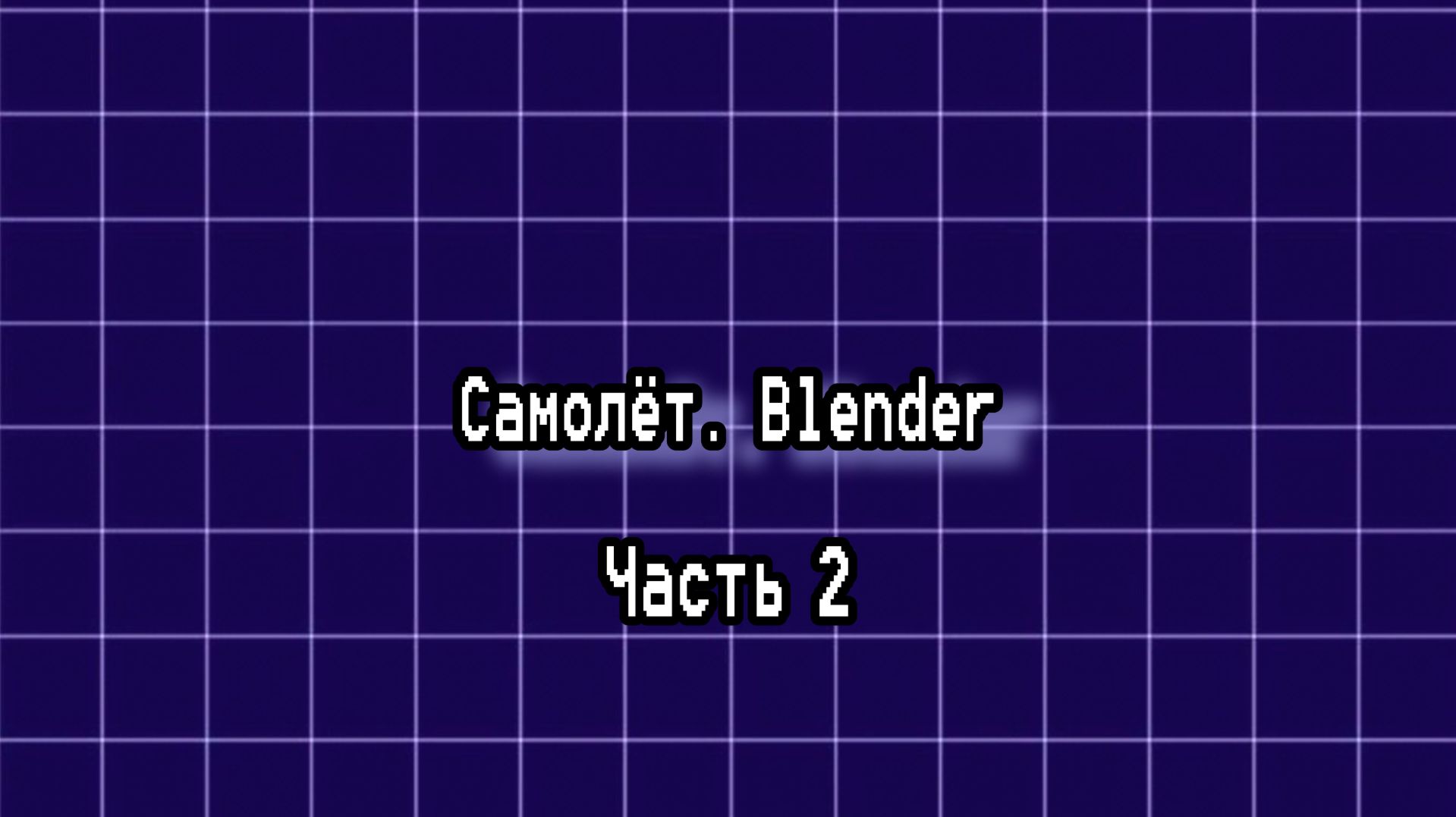 Моделирование самолёта в блендер (часть 2)