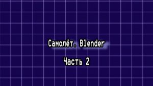 Моделирование самолёта в блендер (часть 2)