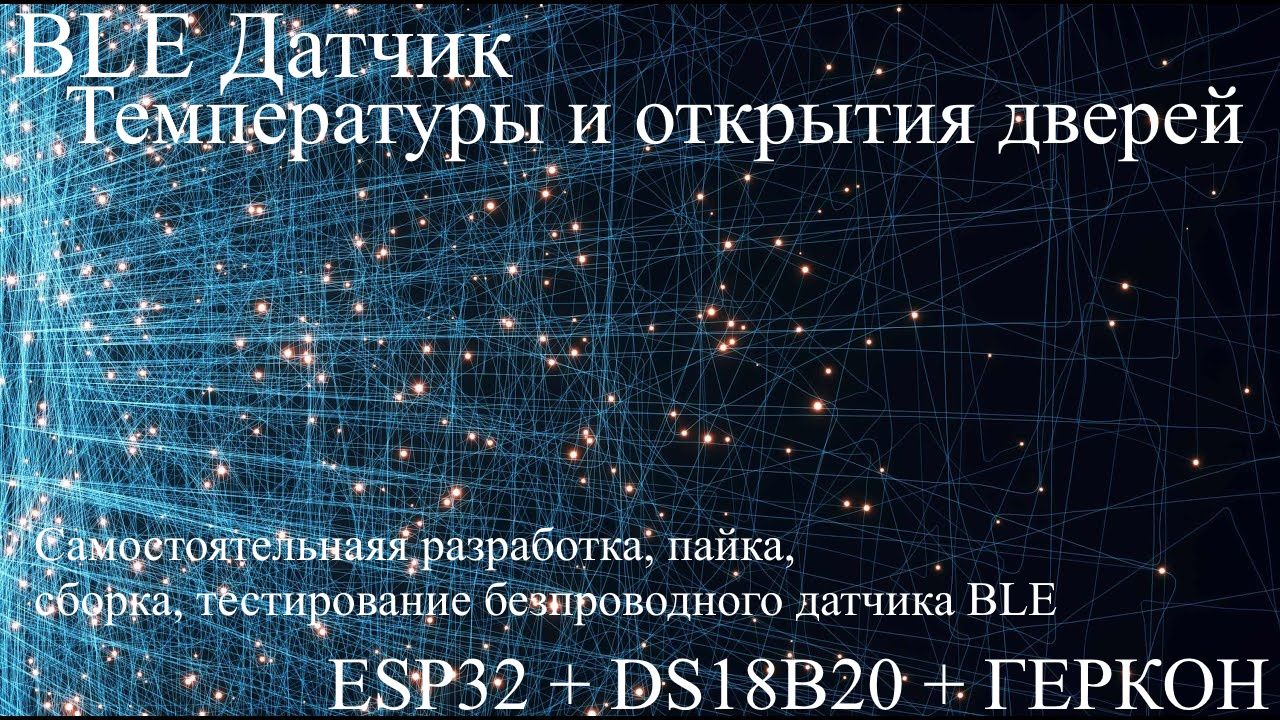 BLE датчик температуры и открытия дверей собственной разработки для телематики тестирование смотреть онлайн