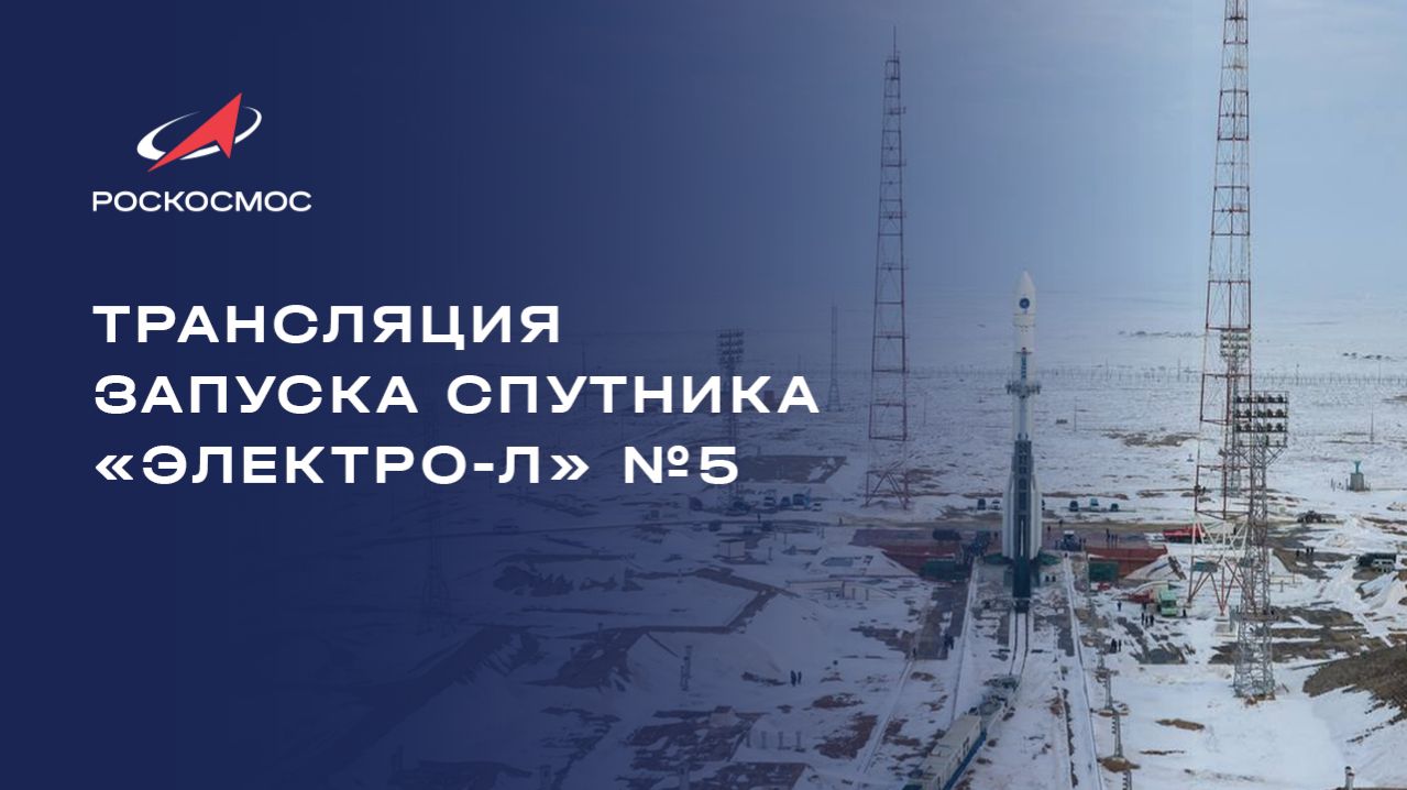 Трансляция запуска спутника «Электро-Л» №5 смотреть онлайн