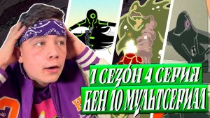 БЕН 10 🔥 4 серия 1 сезон | Реакция на мультсериал Бен Тен