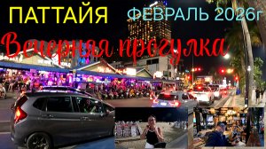 ПАТТАЙЯ 2026. Прогулка по улицам центра города. Турецкое кафе. Бар🍷 ФЕВРАЛЬ.