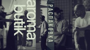 Louis Vuitton Imagination — аромат мечты | Распаковка + American Crew