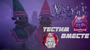🕹️ТЕСТИМ ВМЕСТЕ🕹️по YAPYAP #2