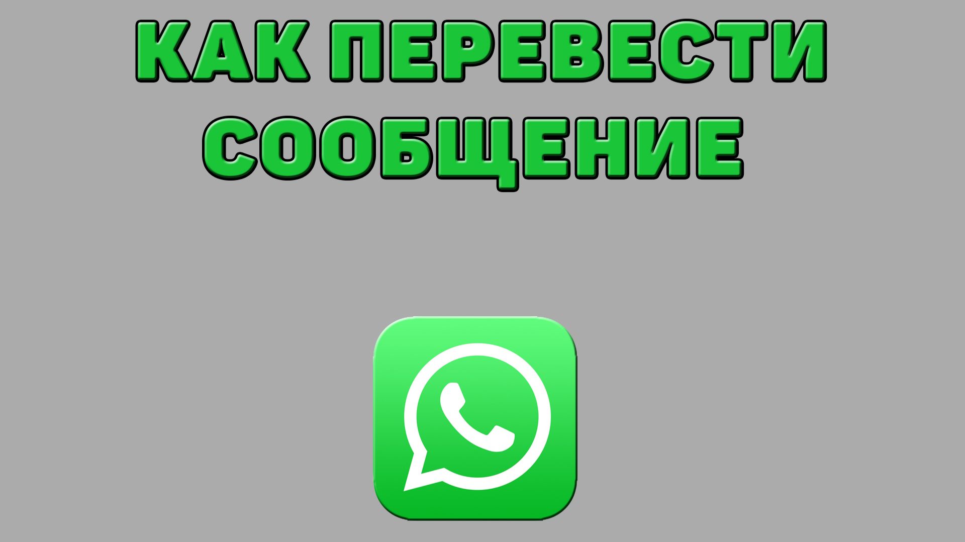 Как перевести сообщение в Ватсапе
