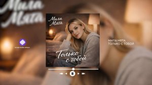 Мила Мята - Только с тобой (Official Audio 2026)