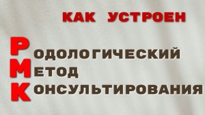 Эфир 11.02.26 Как устроен родологический метод консультирования
