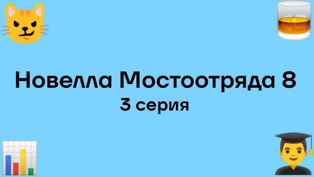 "Новелла Мостоотряда 8" 3 серия.