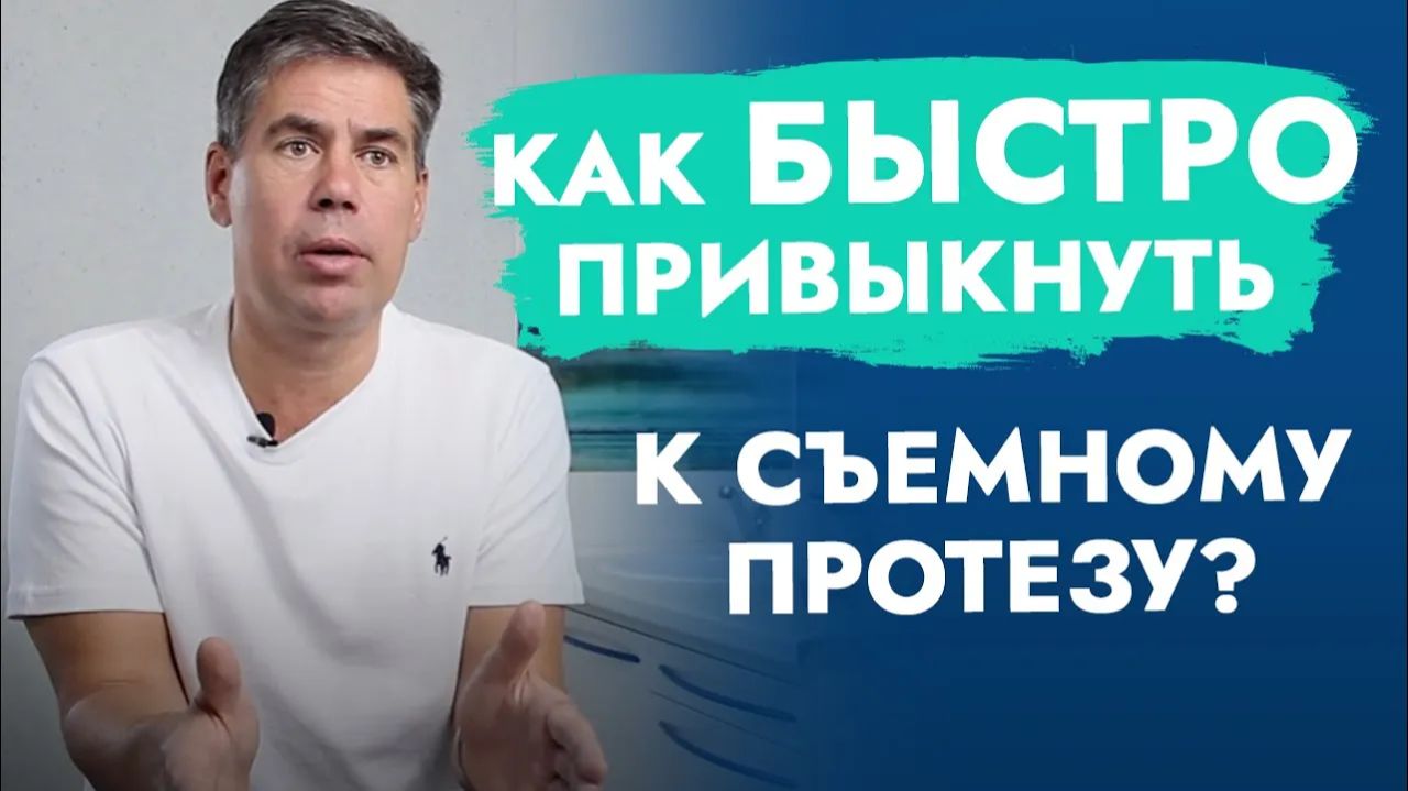 Как ускорить привыкание к «новым» зубам?