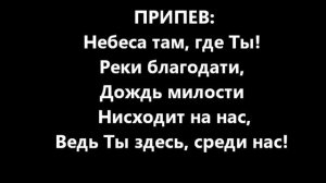 Небеса там где Ты / Церковь: " Сила веры"