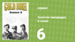 Золотая лихорадка 6 сезон 6 серия (реалити-шоу, 2015)