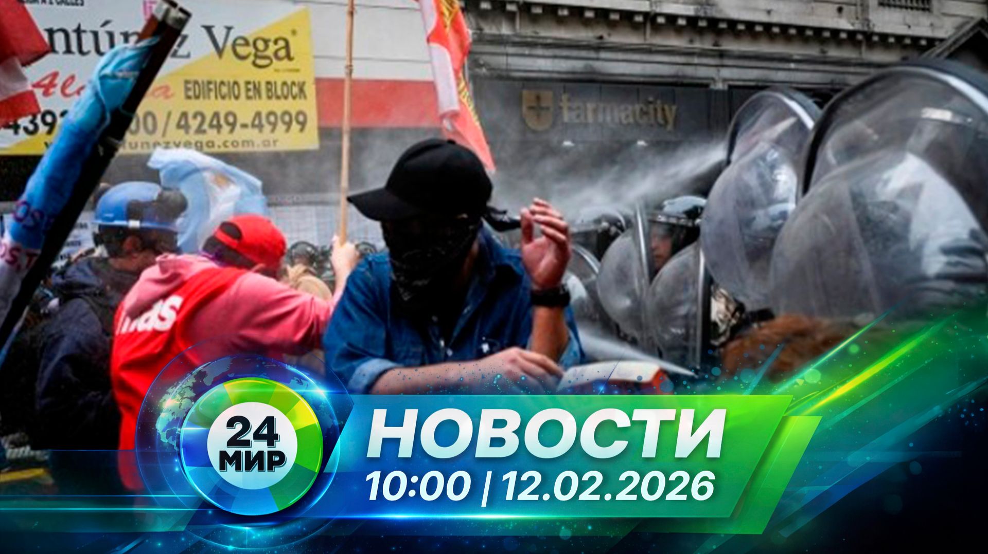 Новости 12 февраля 2026 года 10:00 | Выпуск новостей | МИР 24 смотреть онлайн