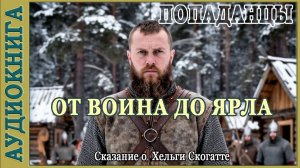 От воина до ярла: сказание о  Хельги Скогатте. Аудиокнига Попаданцы