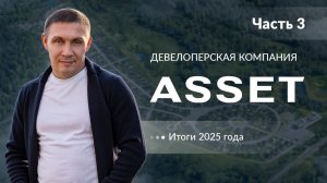 Часть 3. Итоги 2025 в девелоперской компании ASSET I Социальные проекты I АССЕТ АРЕНА I Планы 2026