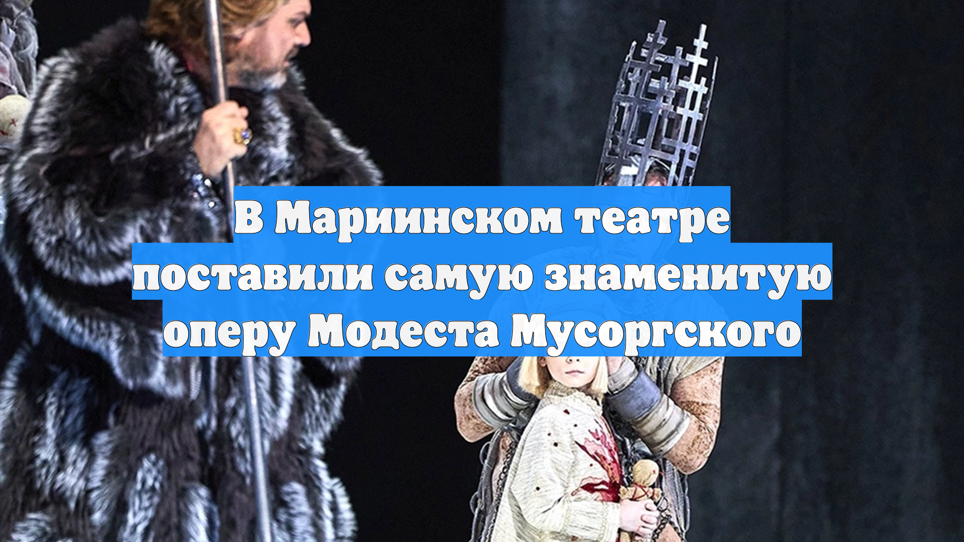 В Мариинском театре поставили самую знаменитую оперу Модеста Мусоргского смотреть онлайн