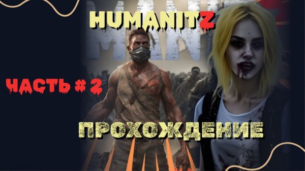 HUMANITZ # 2 |  ПРОХОЖДЕНИЕ