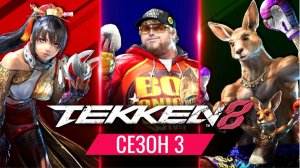Tekken 8 — Официальный трейлер к 3-му сезону файтинга // 2026