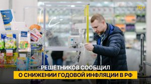 Решетников сообщил о снижении годовой инфляции в РФ