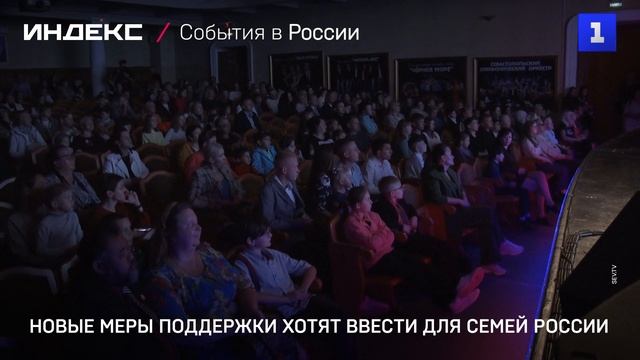 Новые меры поддержки хотят ввести для семей России смотреть онлайн