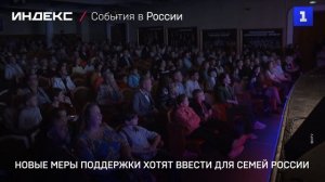 Новые меры поддержки хотят ввести для семей России